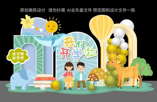 幼兒園開(kāi)學(xué)美陳