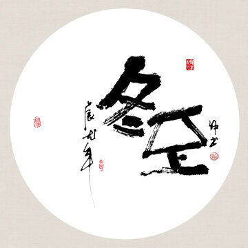 二十四節(jié)氣冬至創(chuàng)意書(shū)法裝飾畫(huà)