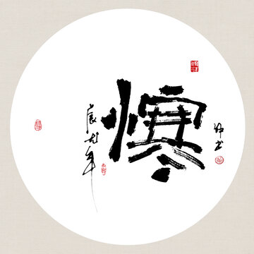 二十四節(jié)氣小寒創(chuàng)意書法裝飾畫