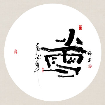 二十四節(jié)氣小雪創(chuàng)意書法裝飾畫