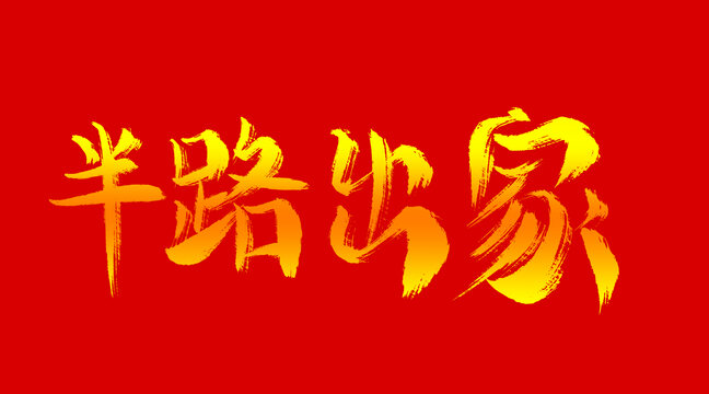 半路出家