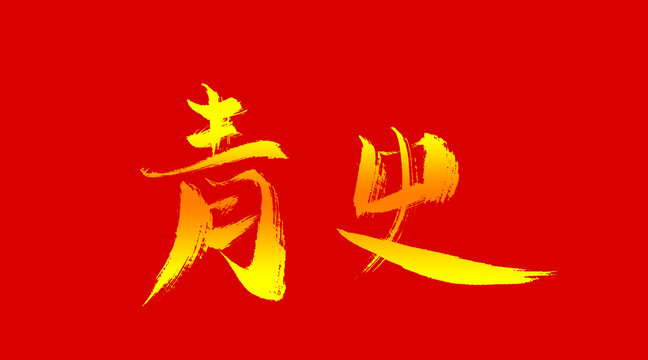 青史