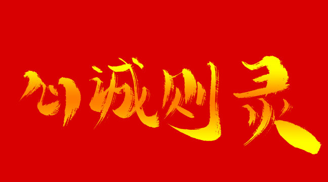 心誠(chéng)則靈