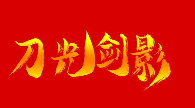 刀光劍影