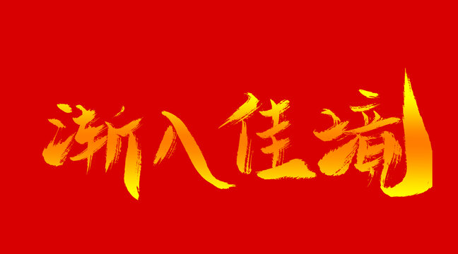 漸入佳境
