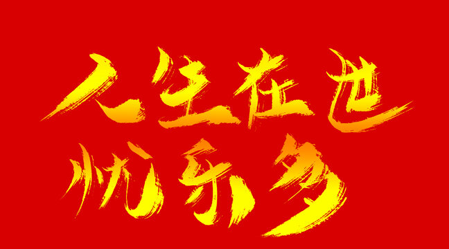 人生在世憂樂(lè)多