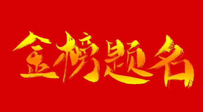 金榜題名