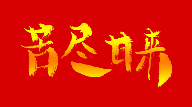 苦盡甘來