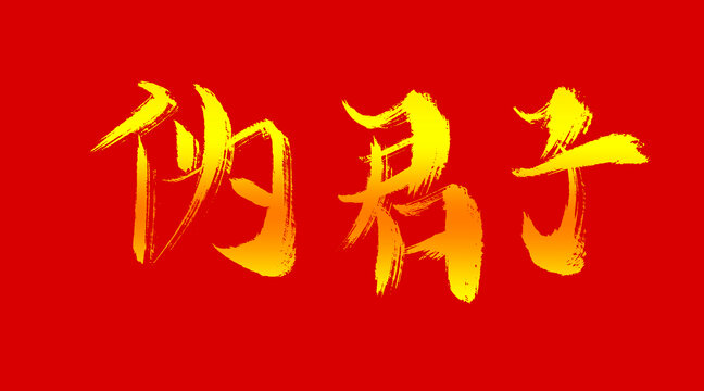 偽君子