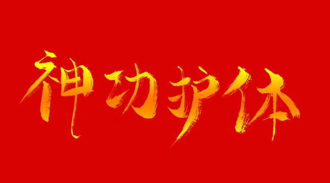 神功護(hù)體