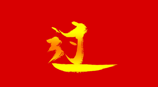 過