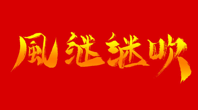 風(fēng)繼續(xù)吹