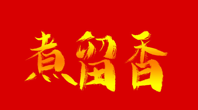 煮留香