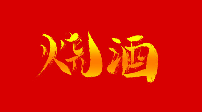 燒酒