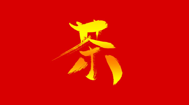 茶