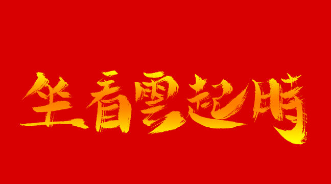 坐看云起時