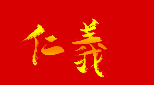 仁義