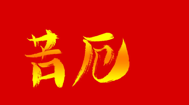 苦厄
