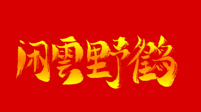 閑云野鶴