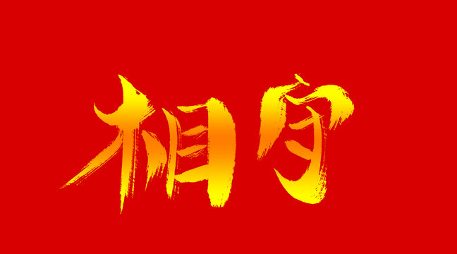 相守
