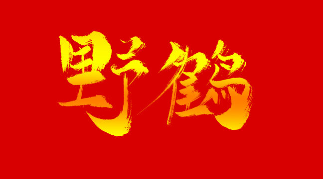 野鶴