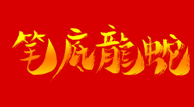 筆底龍蛇
