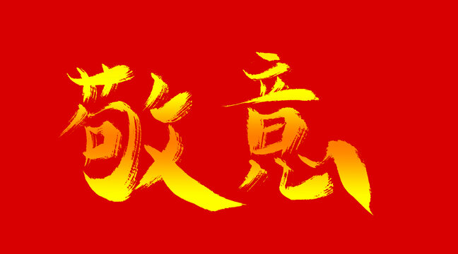 敬意