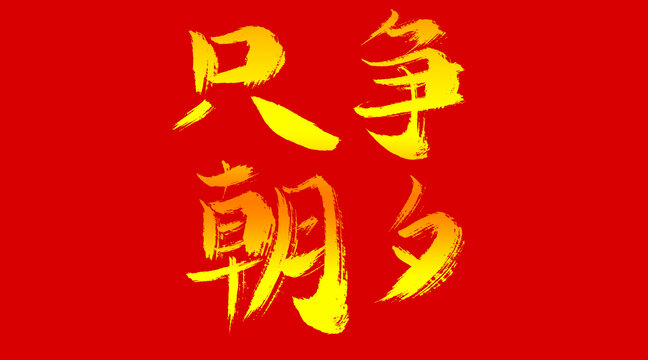 只爭朝夕