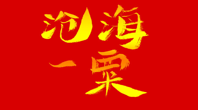 滄海一粟
