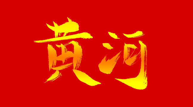 黄河