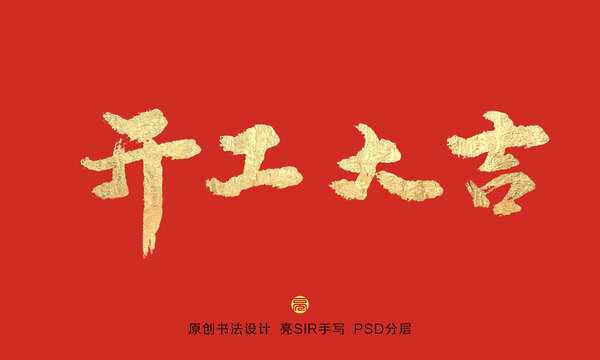 開工大吉