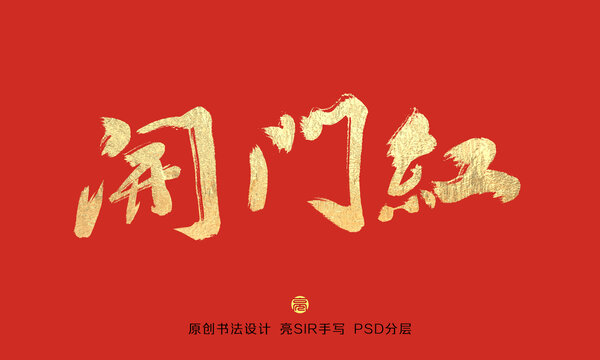 開門紅書法