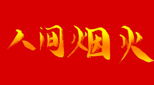 人間煙火