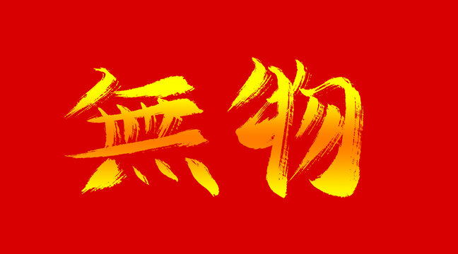 無物
