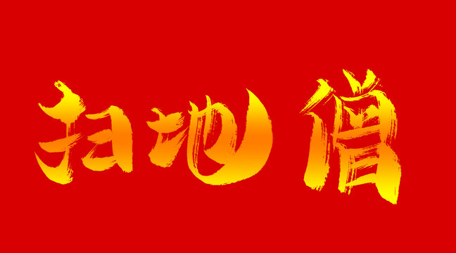 掃地僧