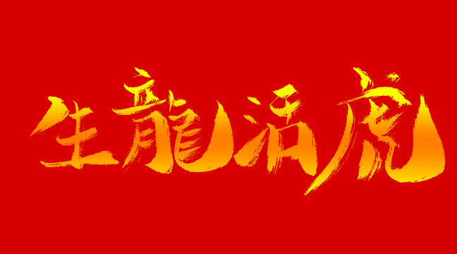 生龍活虎