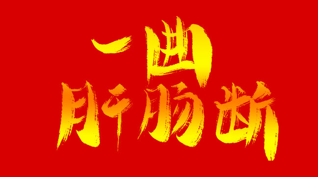 一曲肝腸斷