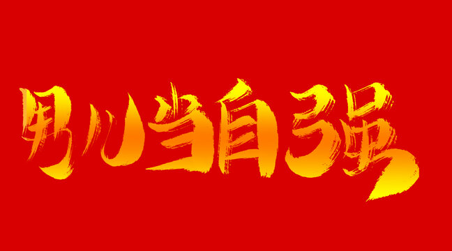 男兒當(dāng)自強(qiáng)