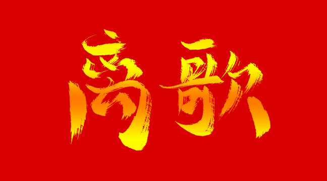 離歌