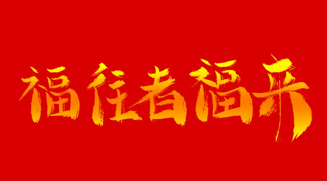 福往者福來