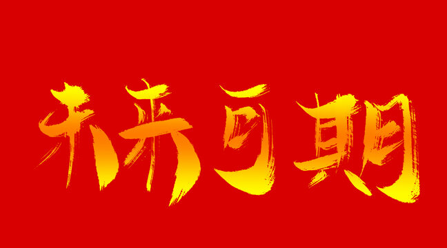未來可期