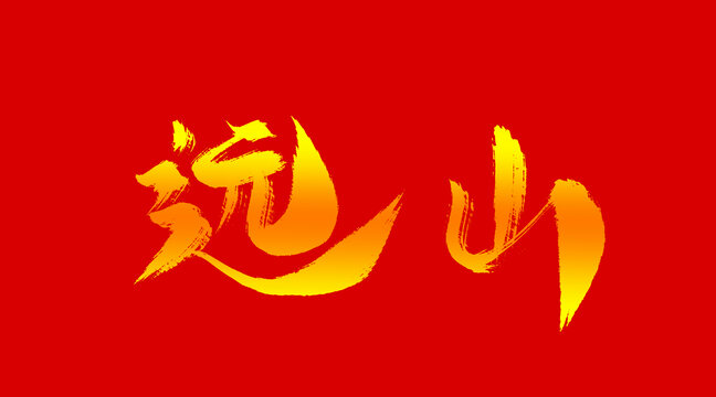 遠(yuǎn)山
