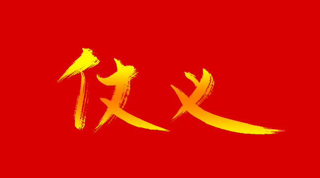 仗義