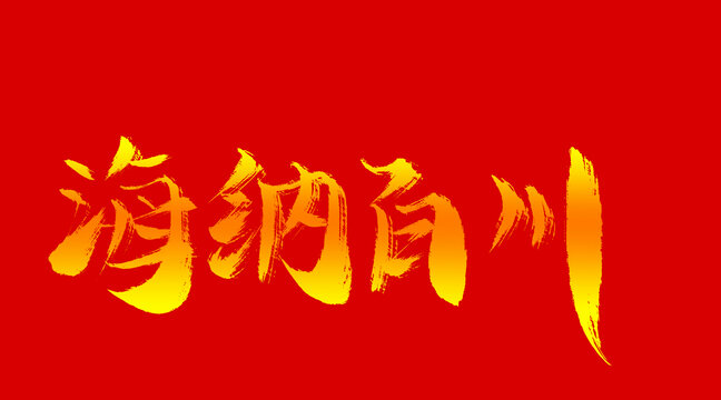 海納百川