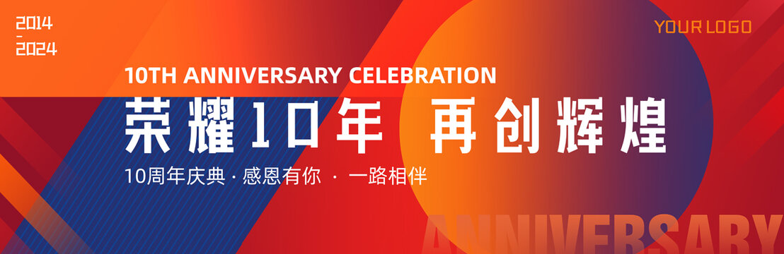 10周年庆典