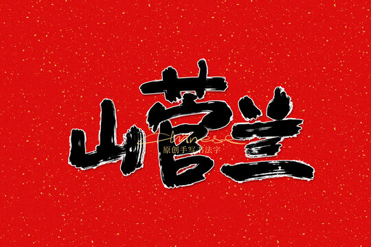 山菅蘭