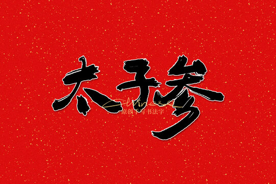 太子參