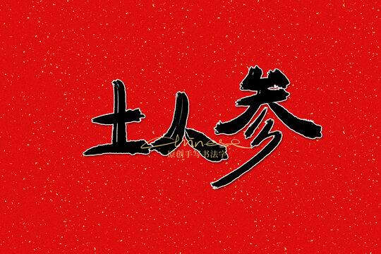 土人參