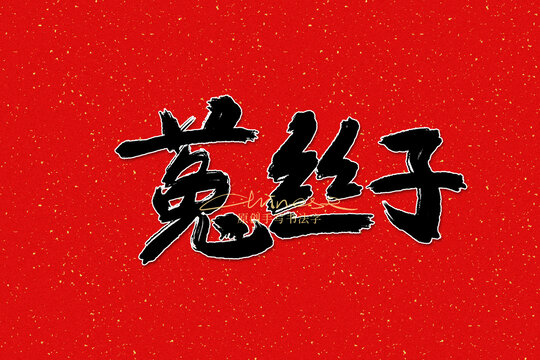 菟絲子