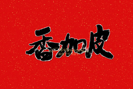 香加皮